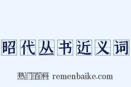 昭代丛书近义词是什么意思的图片